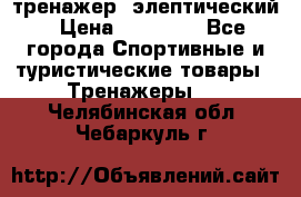 тренажер  элептический › Цена ­ 19 000 - Все города Спортивные и туристические товары » Тренажеры   . Челябинская обл.,Чебаркуль г.